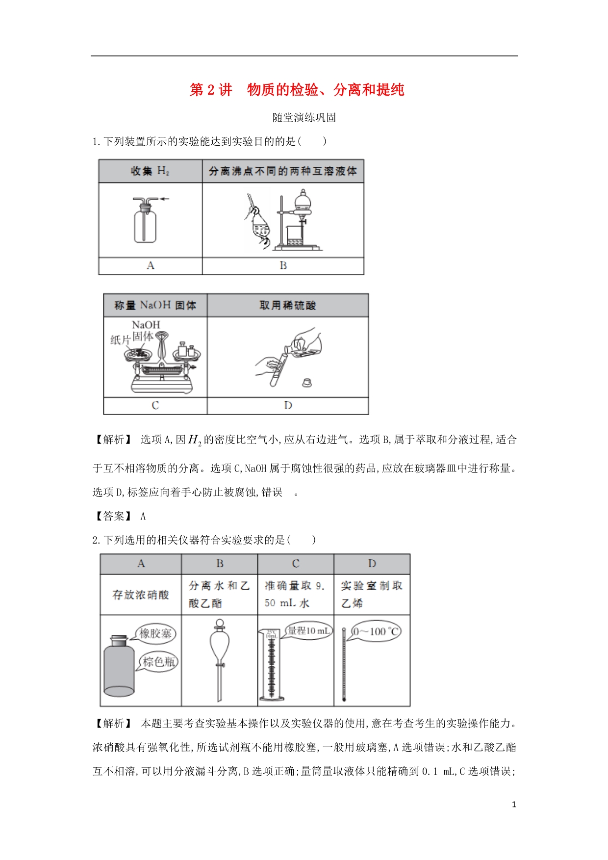 【赢在高考】2013高三化学一轮复习 10.2物质的检验、分离和提纯练习 苏教版_第1页