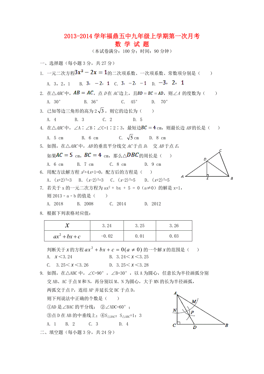 福建省福鼎市第五中学2013-2014学年九年级数学上学期第一次月考试题北师大版_第1页