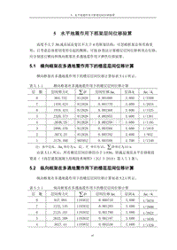 5 水平地震作用下框架层间位移验算