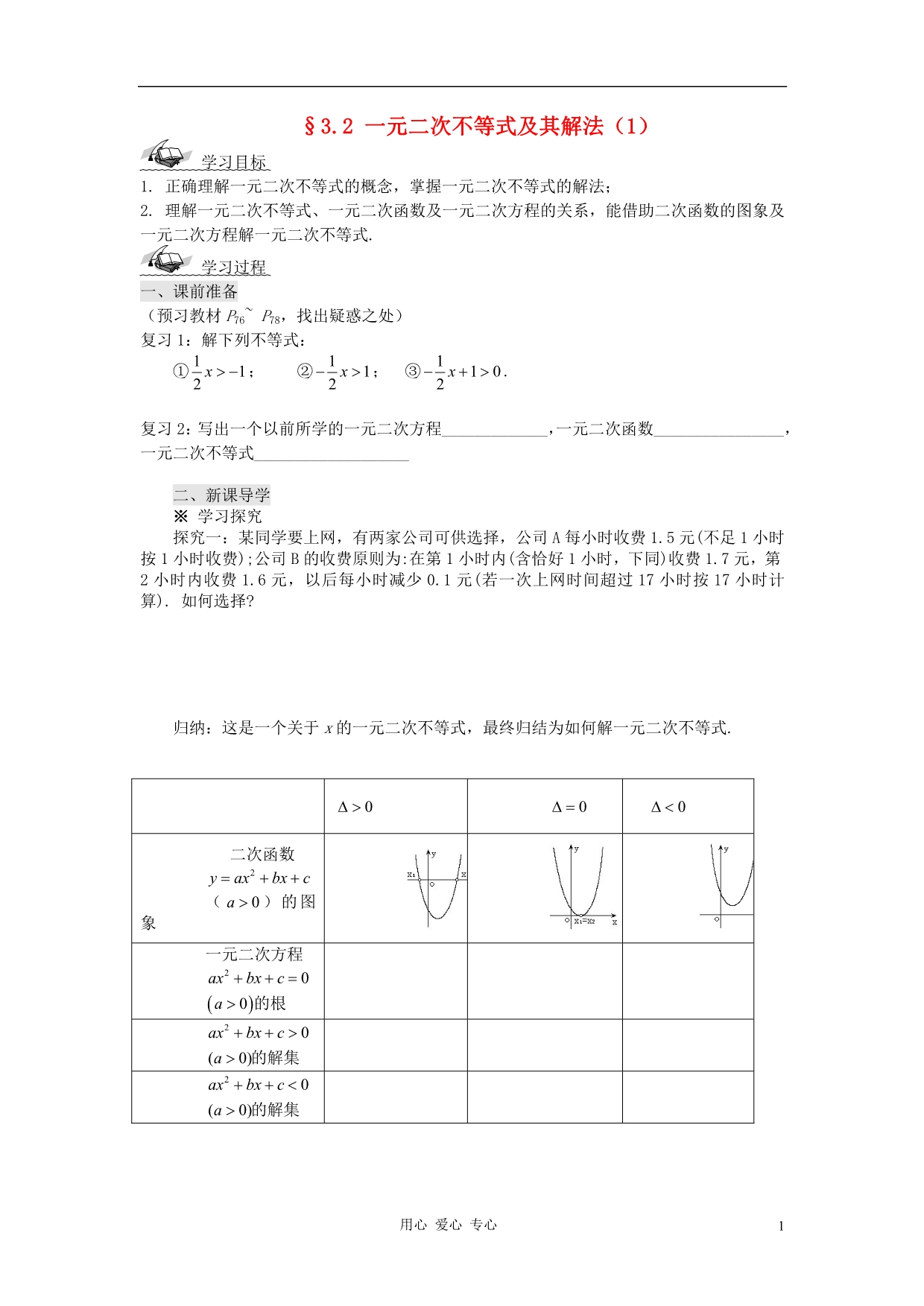 【开学大礼包】2012年高中数学 3.2.1 一元二次不等式及其解法（1）学案 新人教A版必修5 _第1页