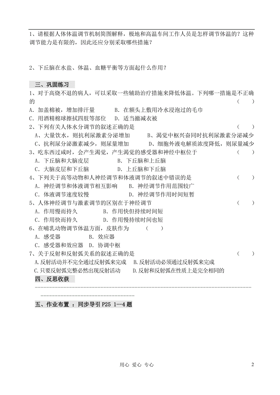 福建省福清西山学校高中生物 第二章《神经调节与体液调节的关系》学案 新人教版必修2_第2页