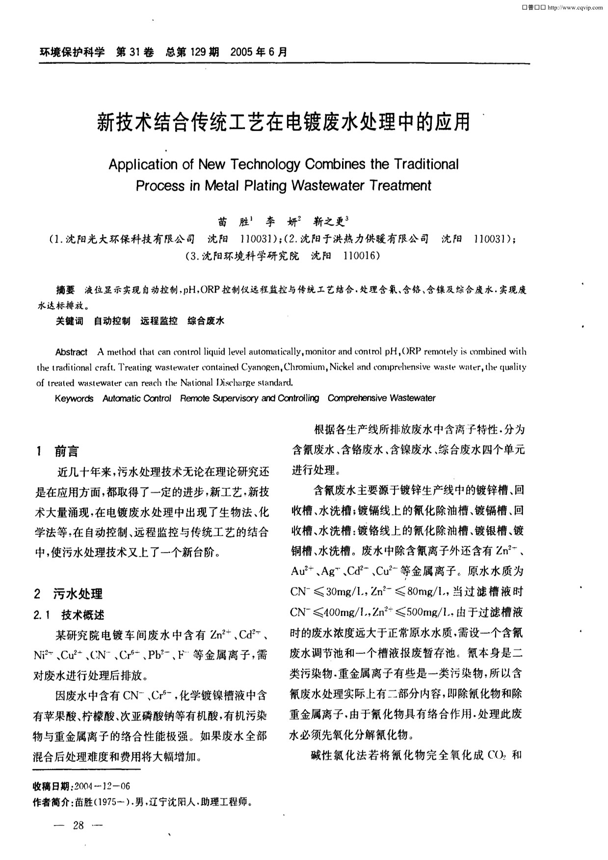 新技术结合传统工艺在电镀废水处理中的应用_第1页