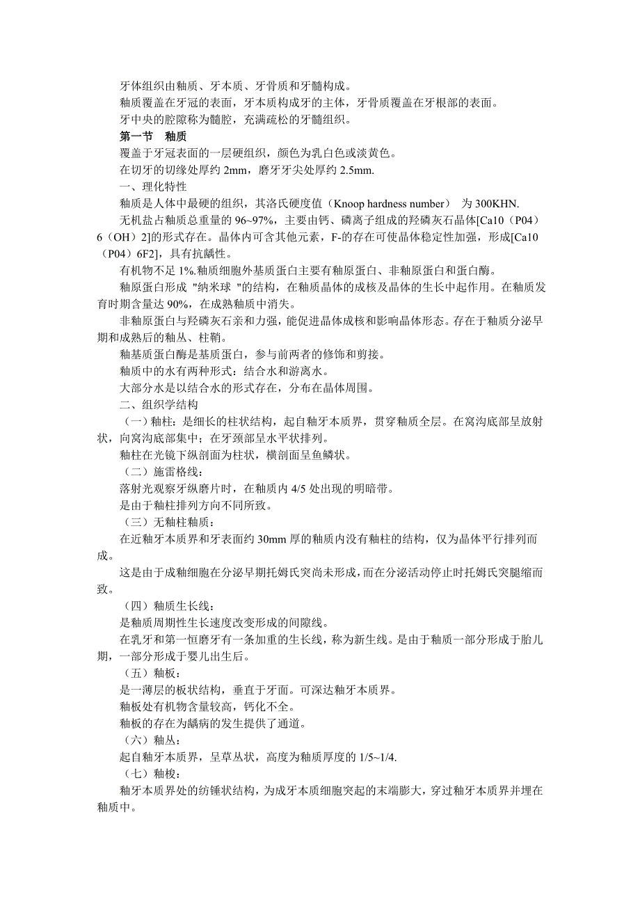 第三章 牙体组织_第1页