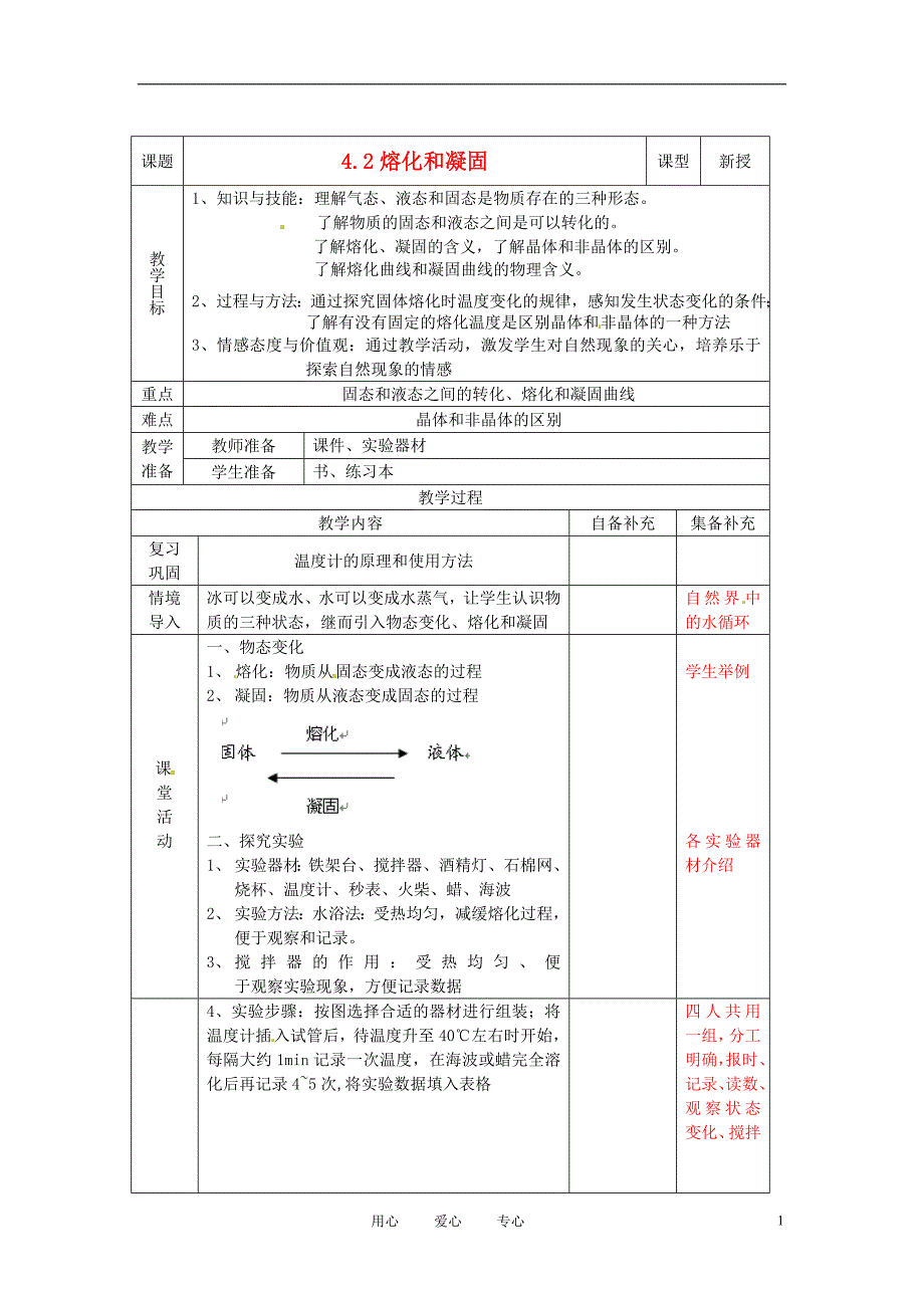 辽宁省大连市第七十六中学八年级物理 第四章 第二节 融化和凝固教案 人教新课标版_第1页