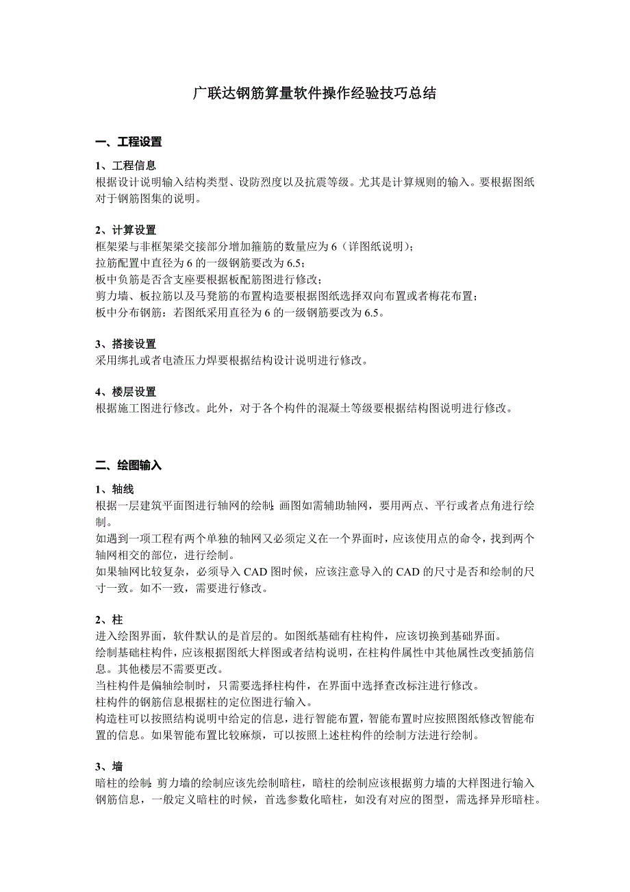 广联达钢筋算量软件操作经验技巧总结_第1页