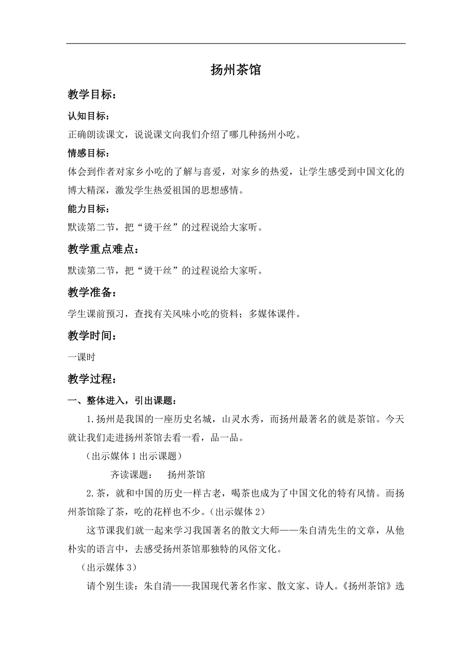 （沪教版）四年级语文上册教案 扬州茶馆 3_第1页