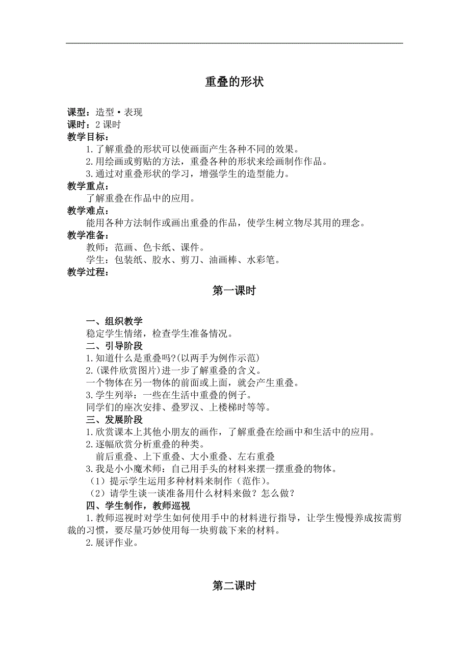 （人教新课标）二年级美术下册教案 重叠的形状 2_第1页