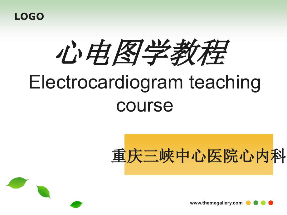 心电图学教程 医学课件_第1页