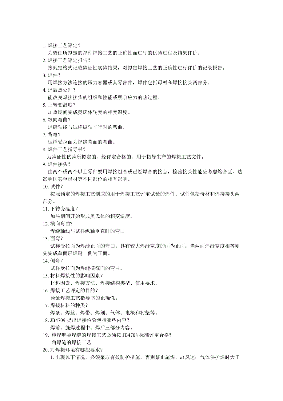 焊接工艺制定及评定复习资料_第1页