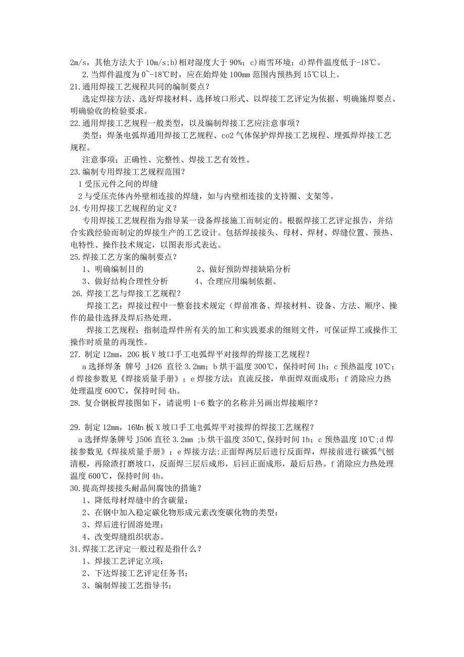 焊接工艺制定及评定复习资料_第2页