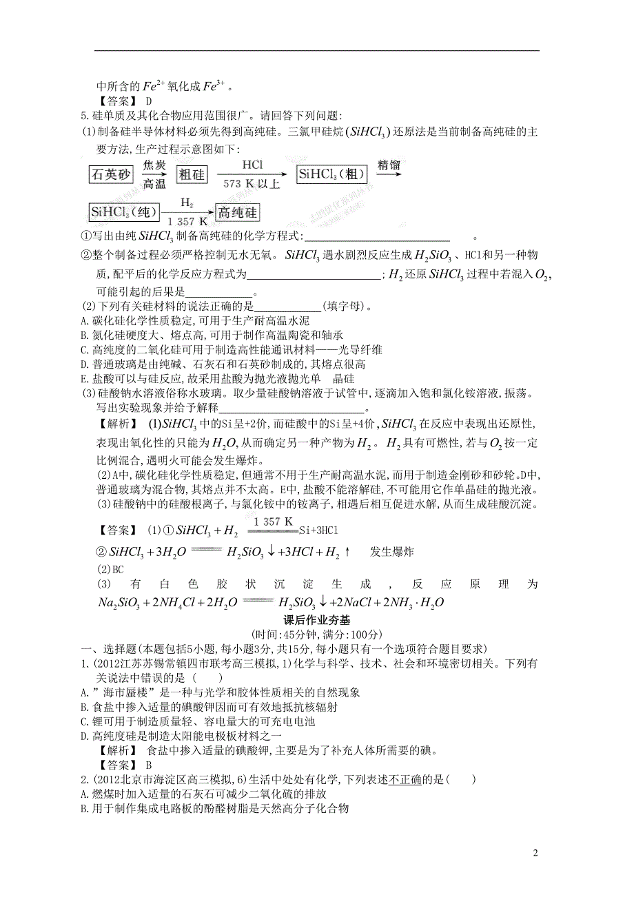 【赢在高考】2013高三化学一轮复习 3.3含硅矿物与信息材料练习 苏教版_第2页