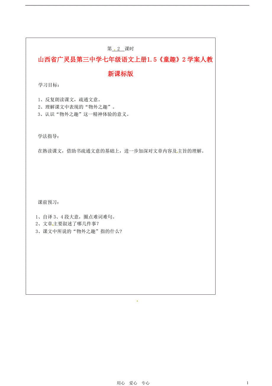 山西省广灵县第三中学七年级语文上册 1.5《童趣》2学案（无答案） 人教新课标版_第1页