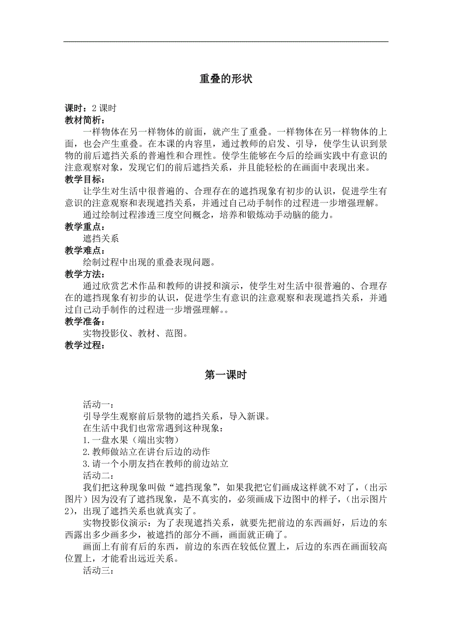 （人教新课标）二年级美术下册教案 重叠的形状 1_第1页