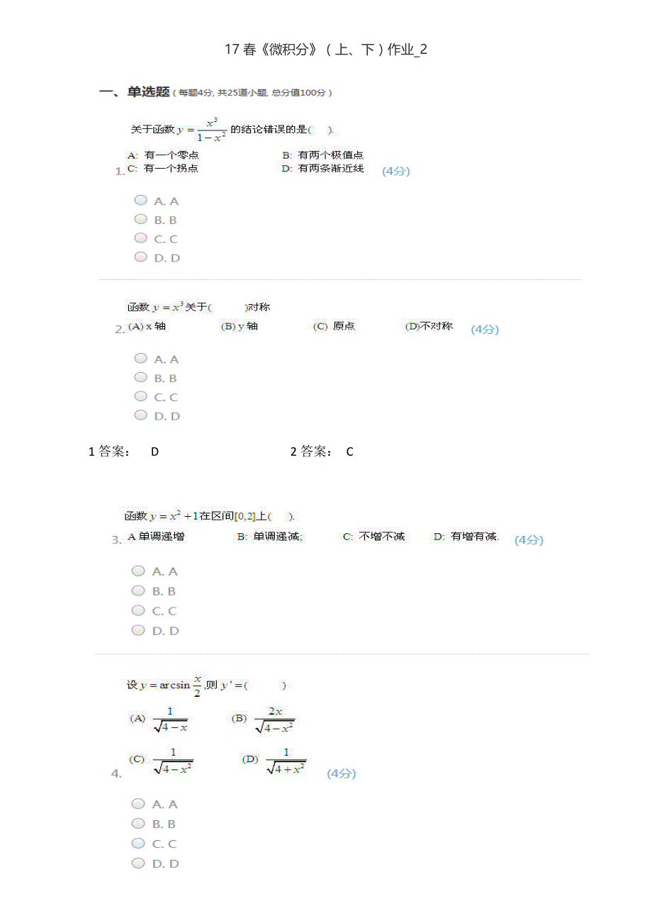 17春《微积分》(上、下)作业_2_远程、网络教育_成人教育_教育专区_第1页