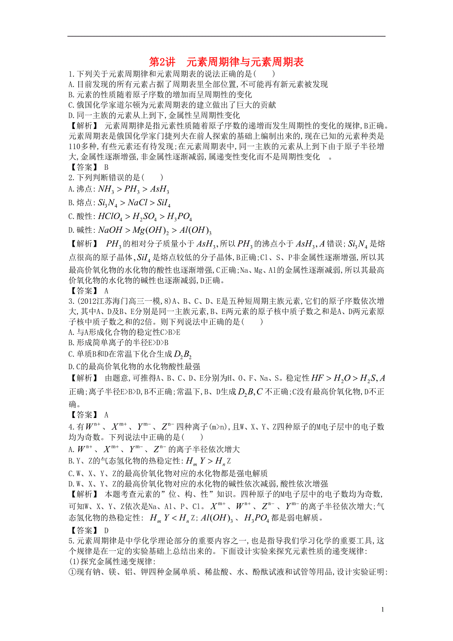 【赢在高考】2013高三化学一轮复习 5.2元素周期律与元素周期表练习 苏教版_第1页