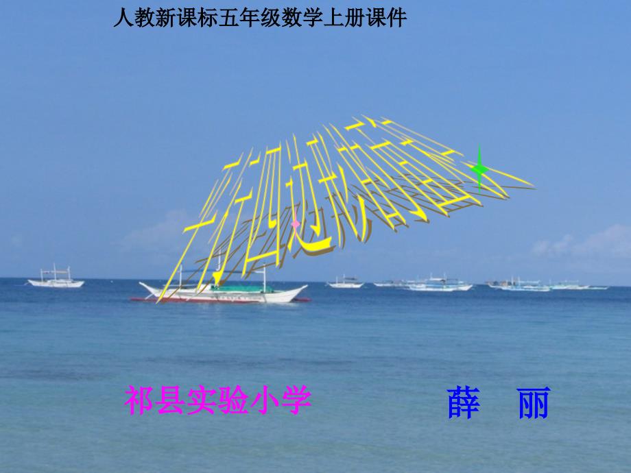 （人教新课标）五年级数学上册课件 平行四边形的面积 16_第1页