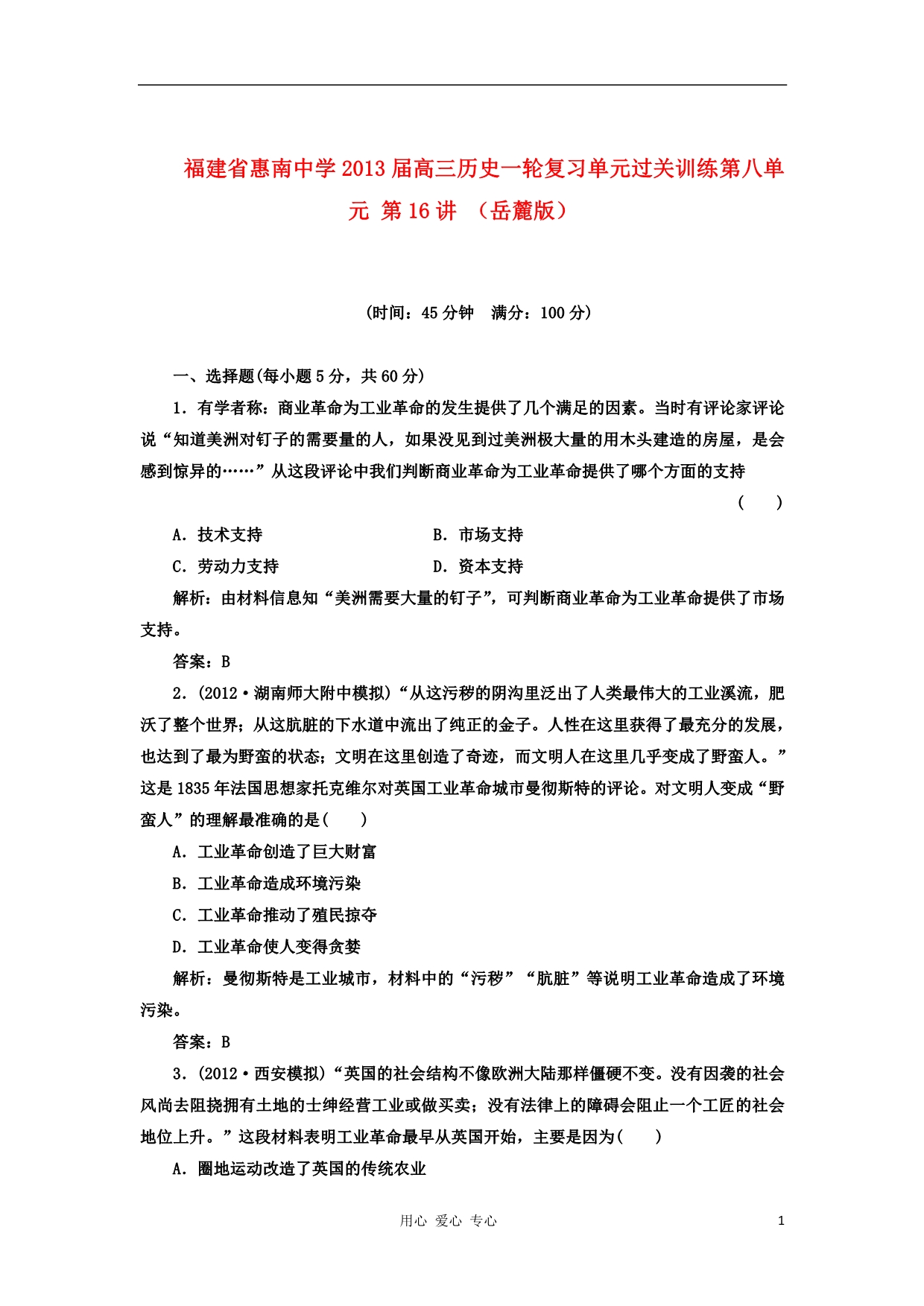 福建省惠南中学2013届高三历史一轮复习单元过关训练 第八单元 第16讲 岳麓版_第1页