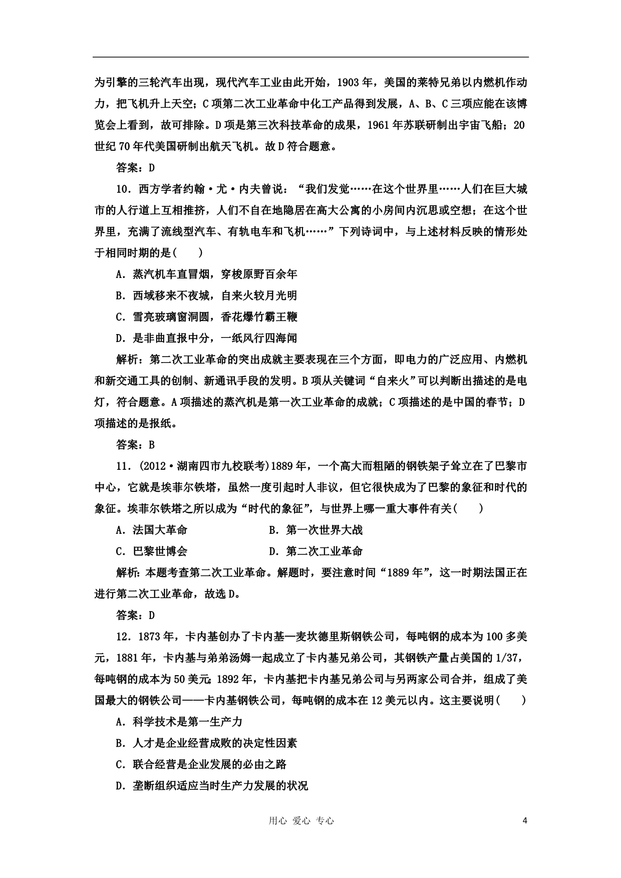 福建省惠南中学2013届高三历史一轮复习单元过关训练 第八单元 第16讲 岳麓版_第4页