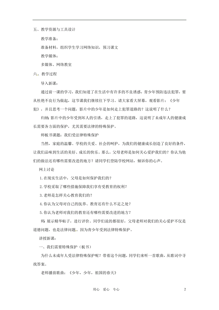 福建省厦门市莲美中学七年级政治《7.1特殊保护》教案 粤教版_第2页