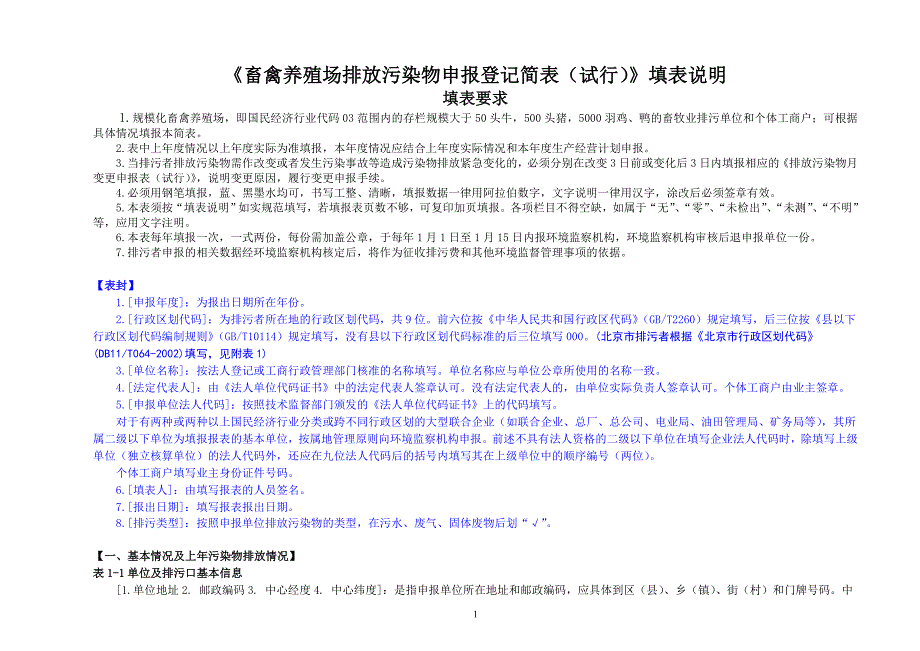 《畜禽养殖场排放污染物申报登记简表(试行)》填表说明_第1页