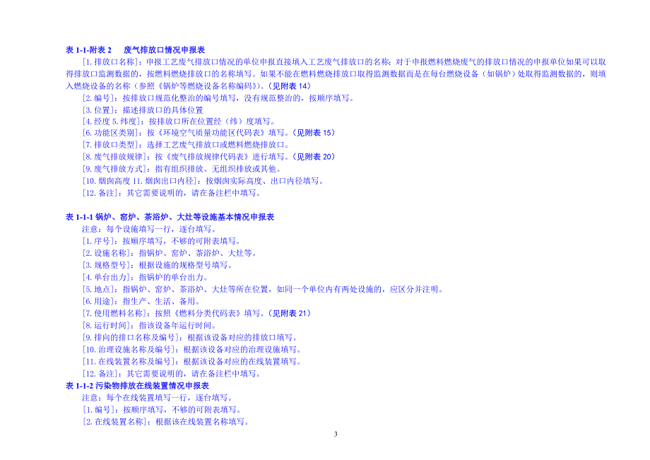 《畜禽养殖场排放污染物申报登记简表(试行)》填表说明_第3页