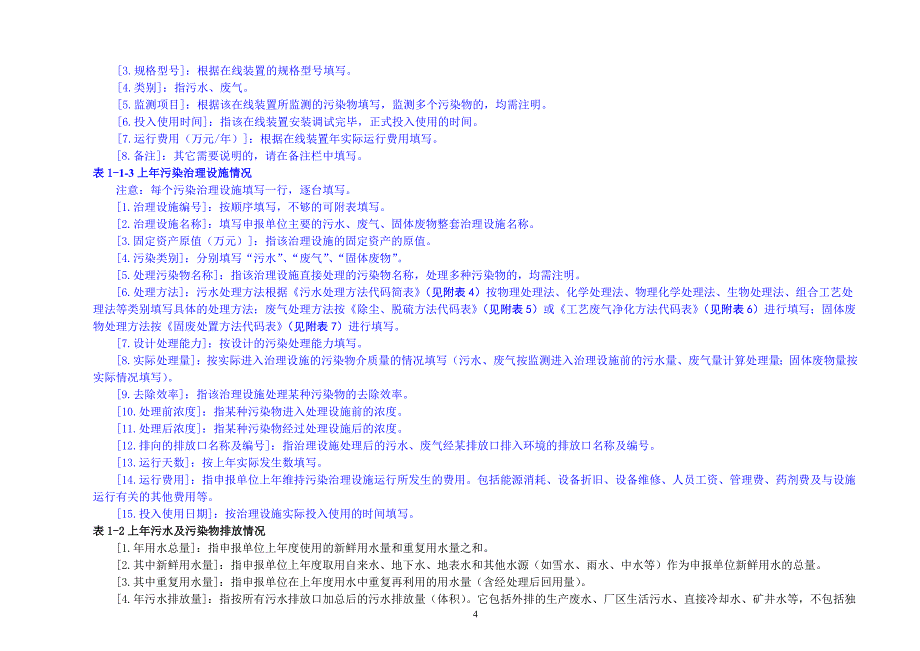 《畜禽养殖场排放污染物申报登记简表(试行)》填表说明_第4页