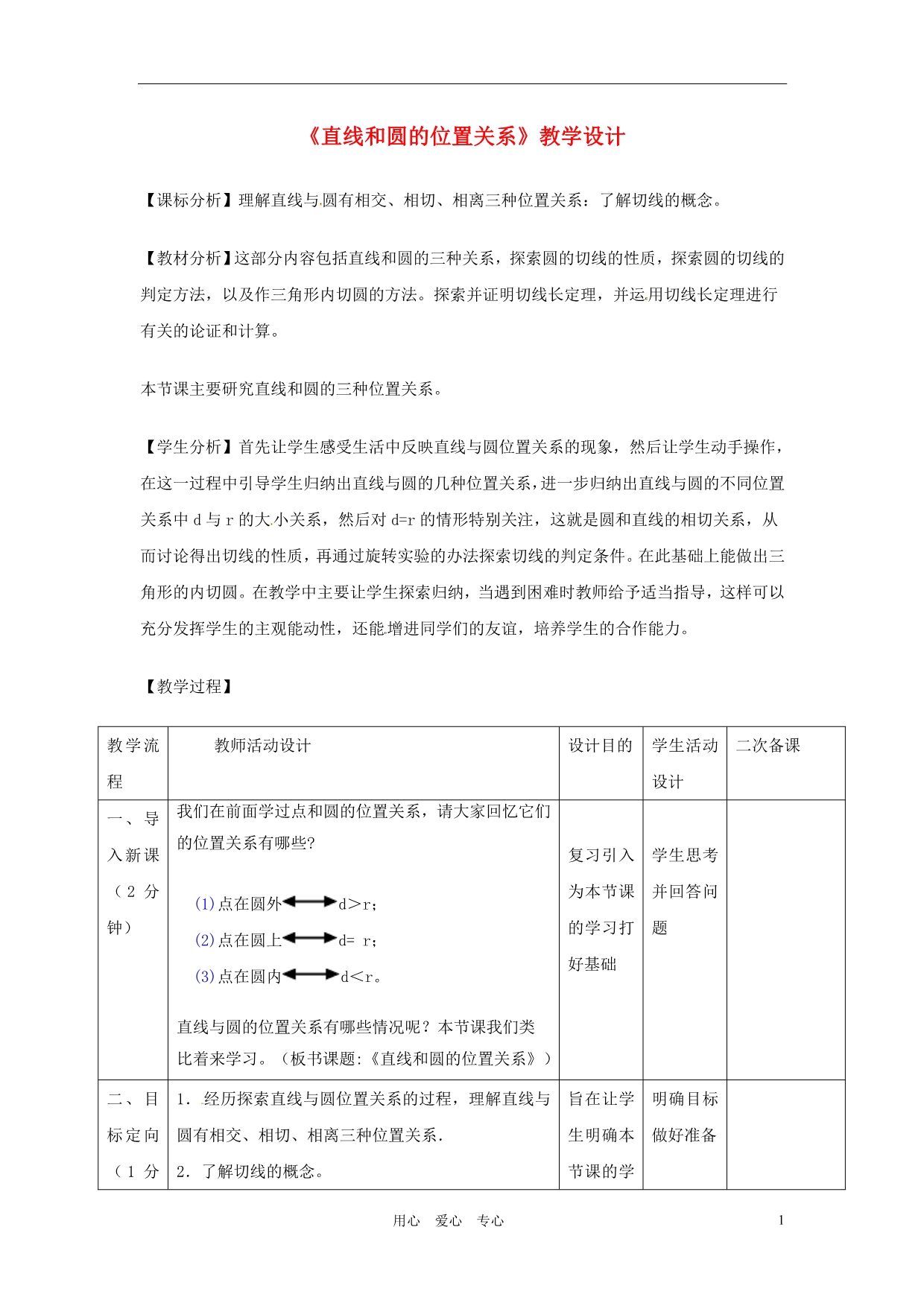 辽宁省瓦房店市第八初级中学九年级数学上册《24.2.2 直线和圆的位置关系》教学设计 人教新课标版_第1页