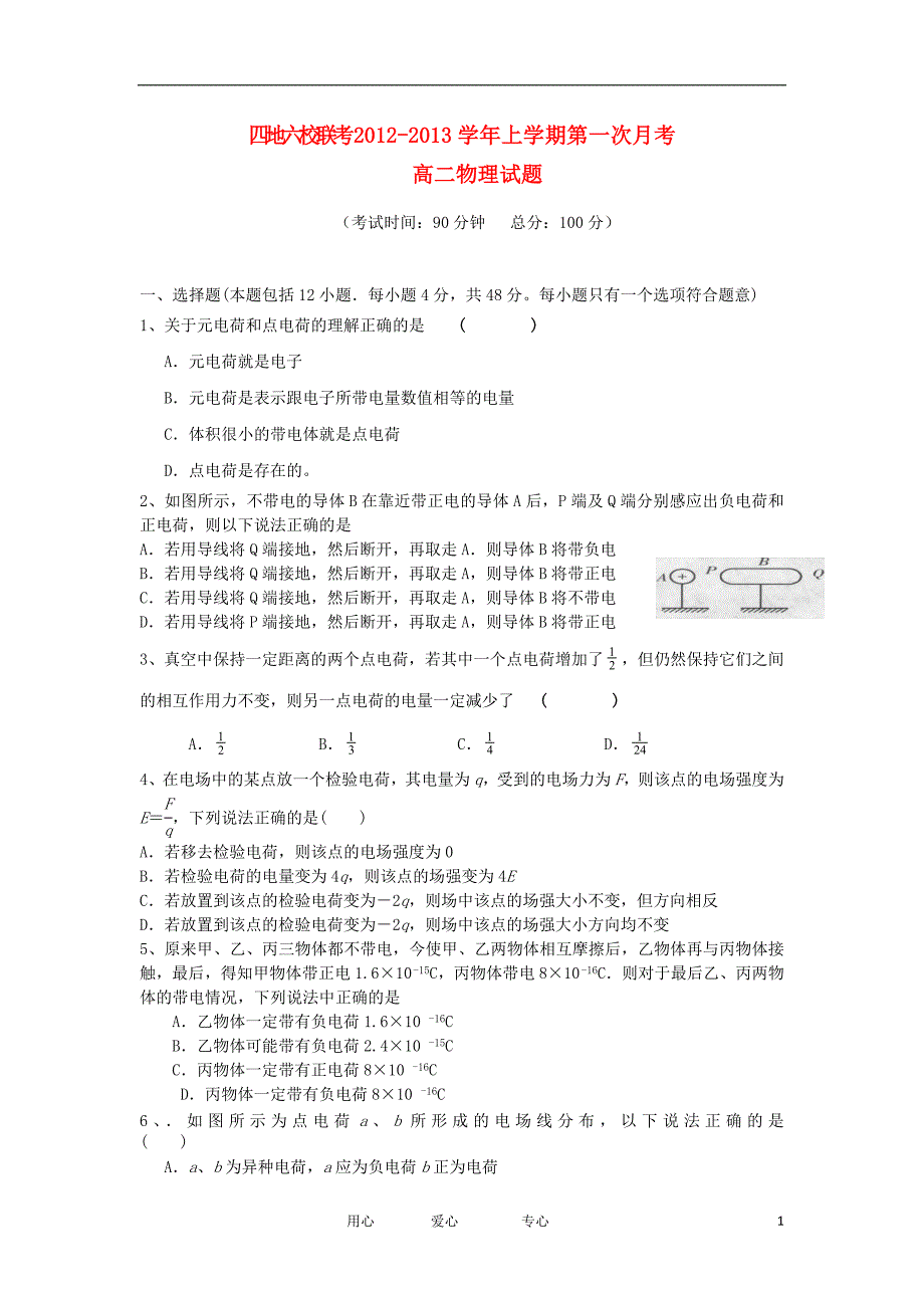 福建省四地六校2012-2013学年高二物理上学期第一次月考试题新人教版_第1页