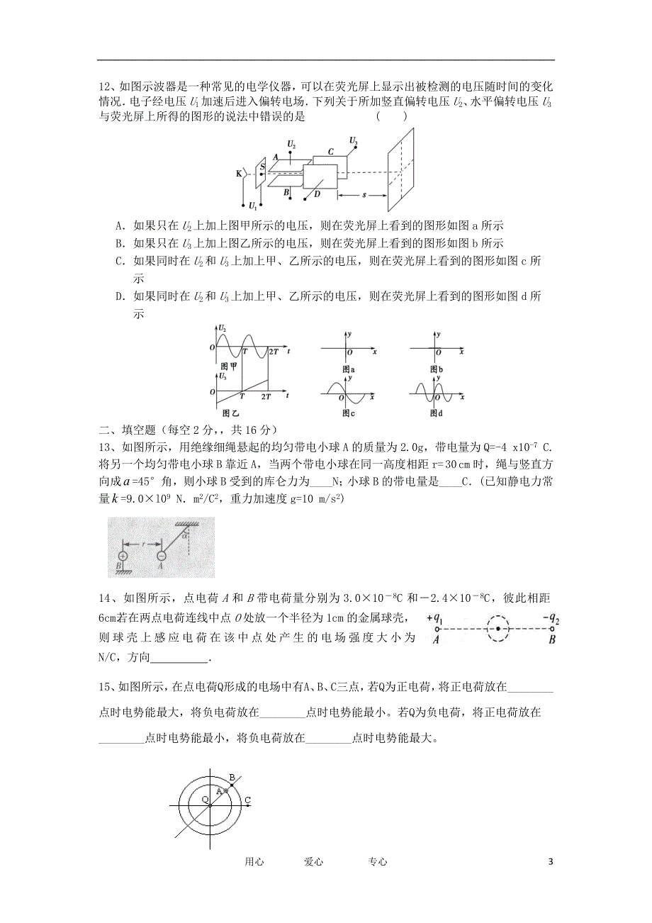 福建省四地六校2012-2013学年高二物理上学期第一次月考试题新人教版_第3页