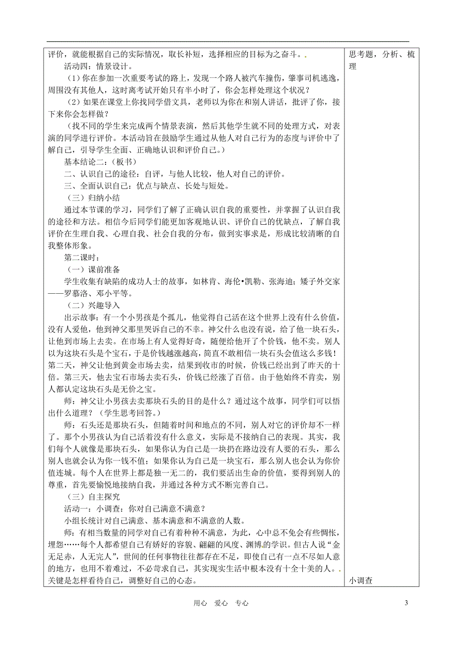 福建省厦门市莲美中学七年级政治《2.1认识自我》教案 粤教版_第3页