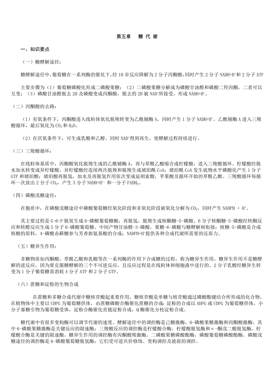 第五章 糖代谢_第1页