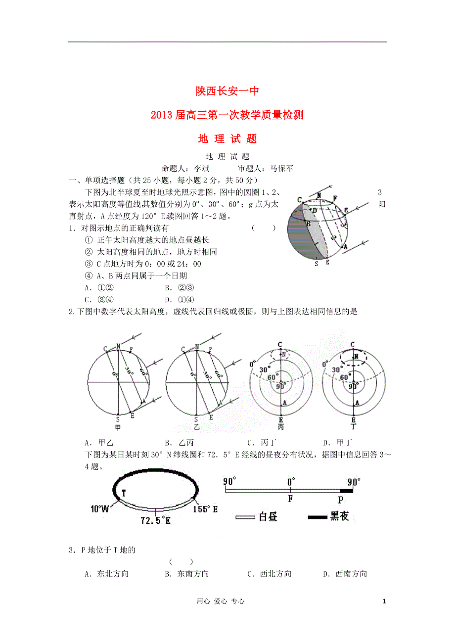 陕西省2013届高三地理第一次教学质量检测试题新人教版_第1页