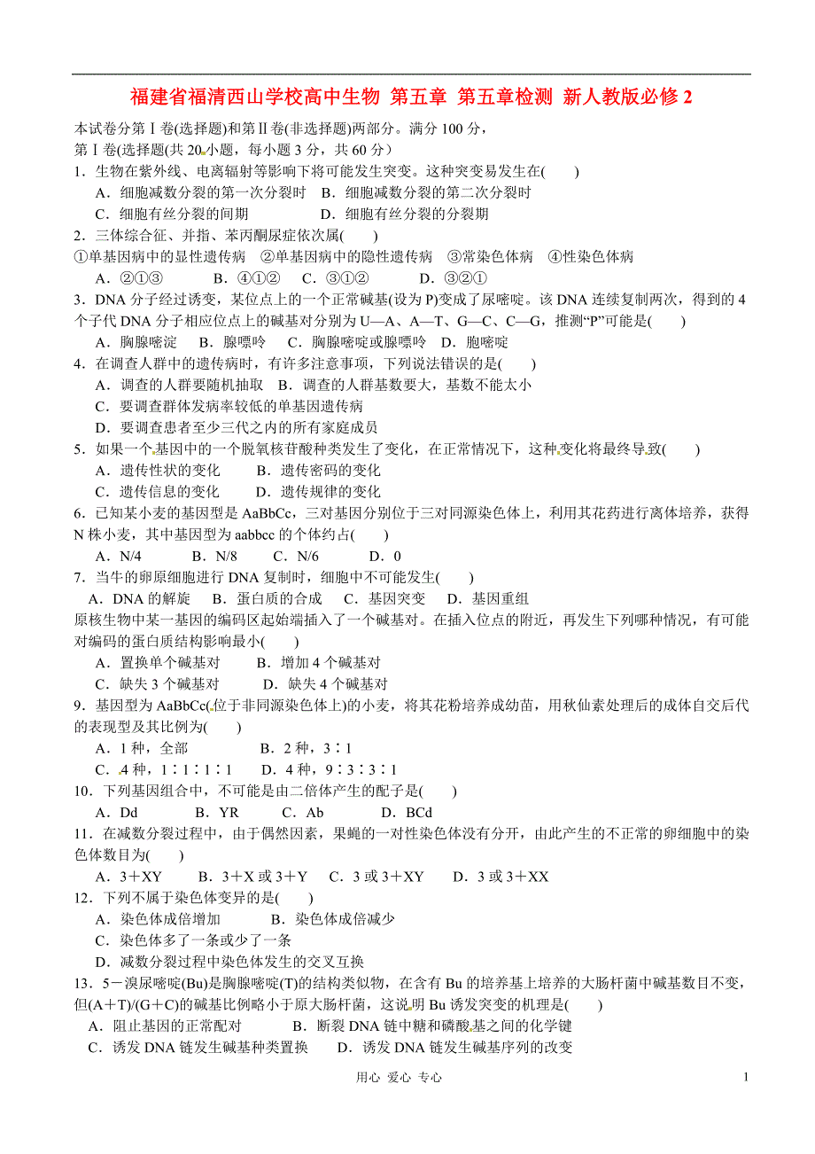 福建省福清西山学校高中生物 第五章 第五章检测 新人教版必修2_第1页