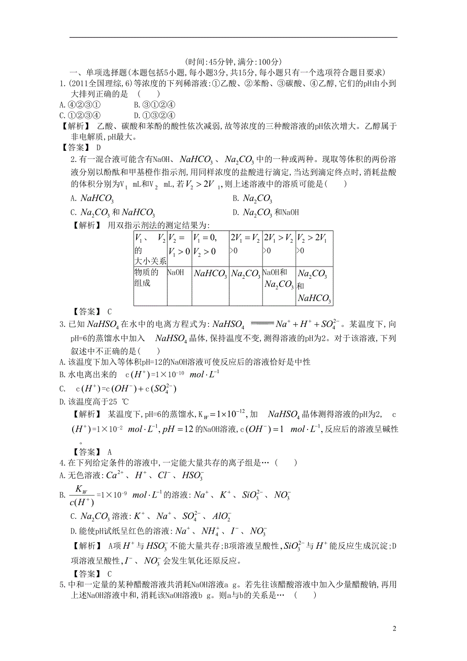 【赢在高考】2013高三化学一轮复习 8.2溶液的酸碱性练习 苏教版_第2页