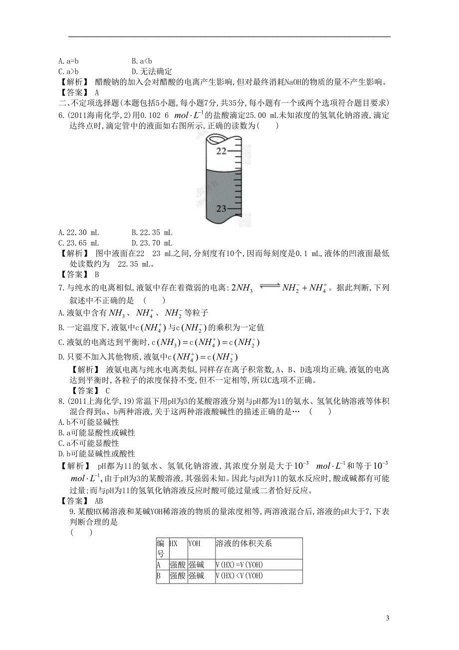 【赢在高考】2013高三化学一轮复习 8.2溶液的酸碱性练习 苏教版_第3页