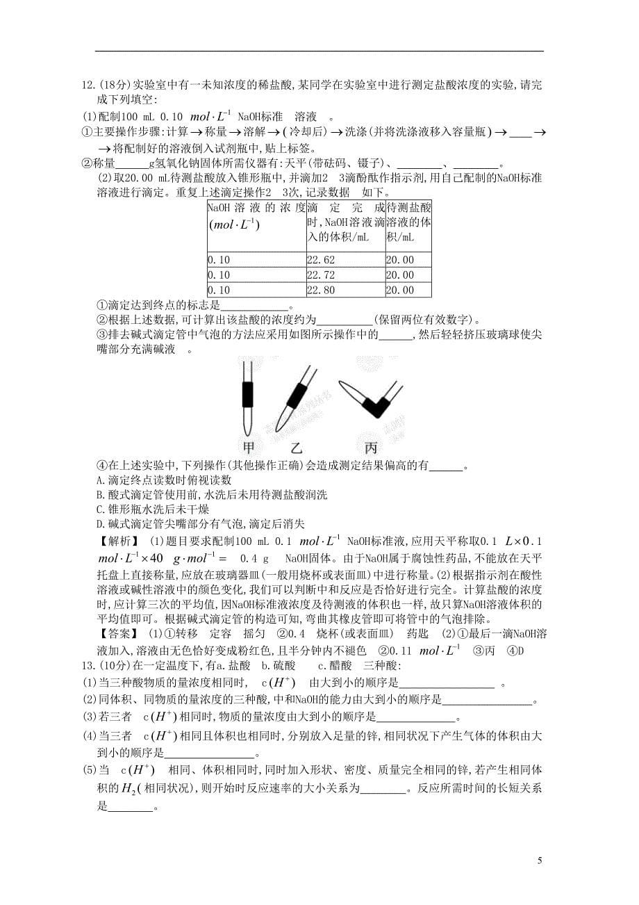 【赢在高考】2013高三化学一轮复习 8.2溶液的酸碱性练习 苏教版_第5页