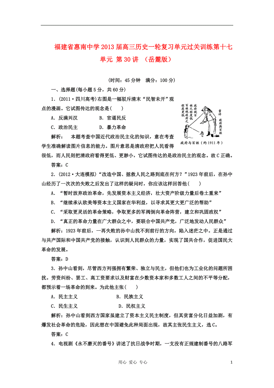 福建省惠南中学2013届高三历史一轮复习单元过关训练 第十七单元 第30讲 岳麓版_第1页