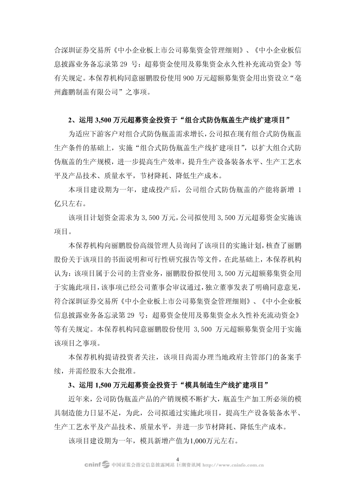 丽鹏股份：宏源证券股份有限公司关于公司首次公开发行股票募集资金运用事项的保荐意见 2010-03-31_第4页