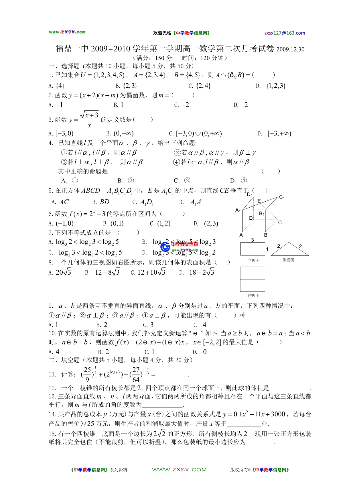 福建省2009—2010学年第一学期高一数学第二次月考试卷2009.12.30_第1页