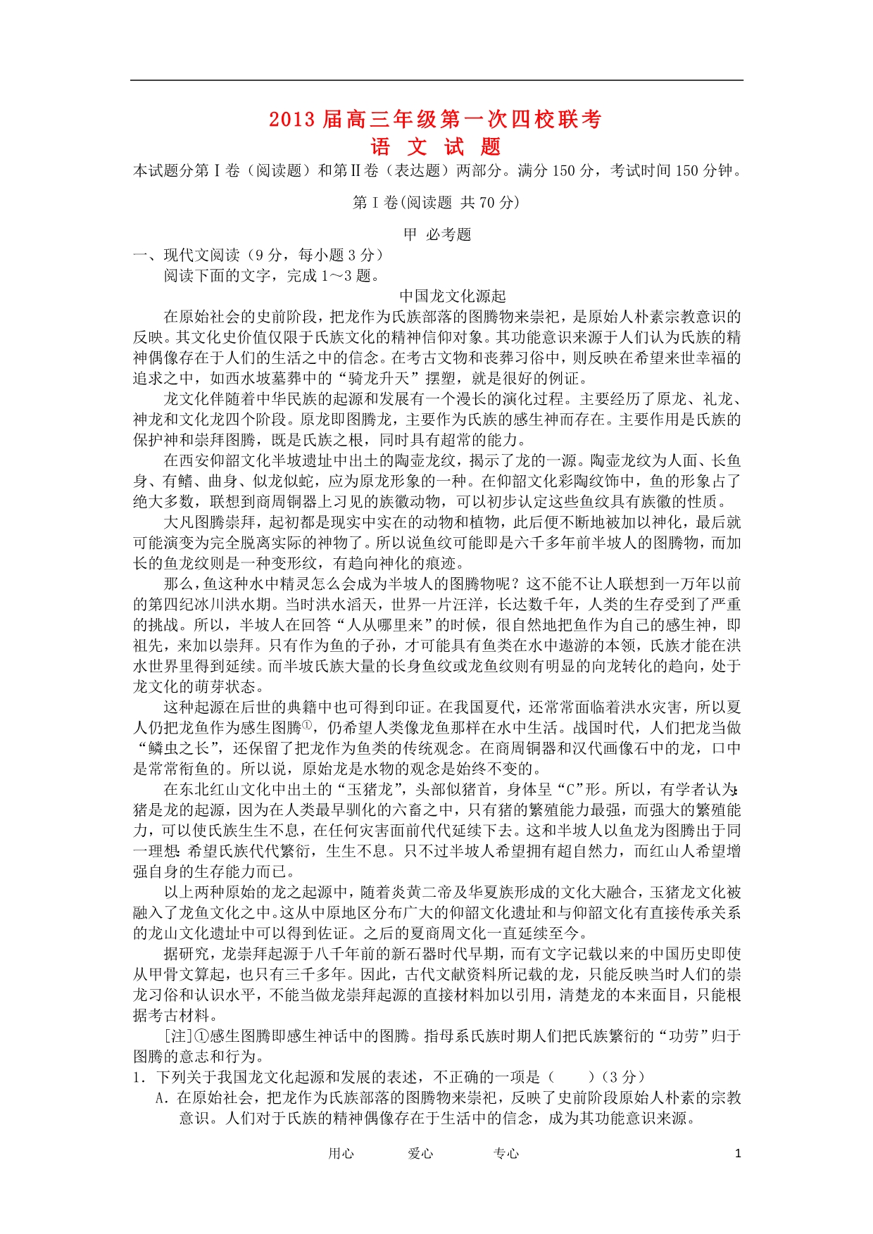 山西省康杰中学等四校2013届高三语文第一次联考试题新人教版_第1页