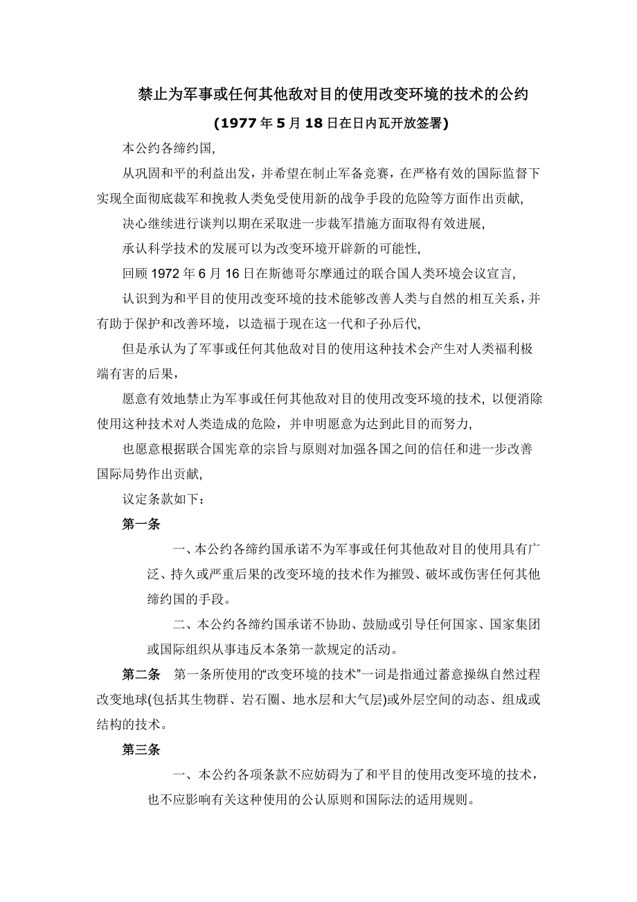 禁止为军事或任何其他敌对目的使用改变环境的技术的公约(1977-5-18)_第1页