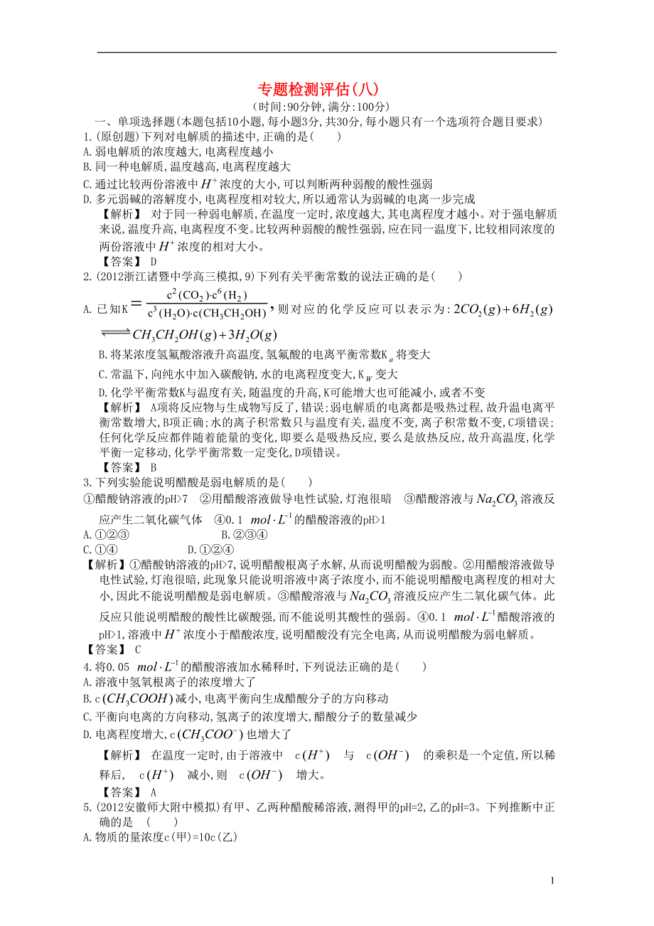 【赢在高考】2013高三化学一轮复习 专题检测评估8练习 苏教版_第1页