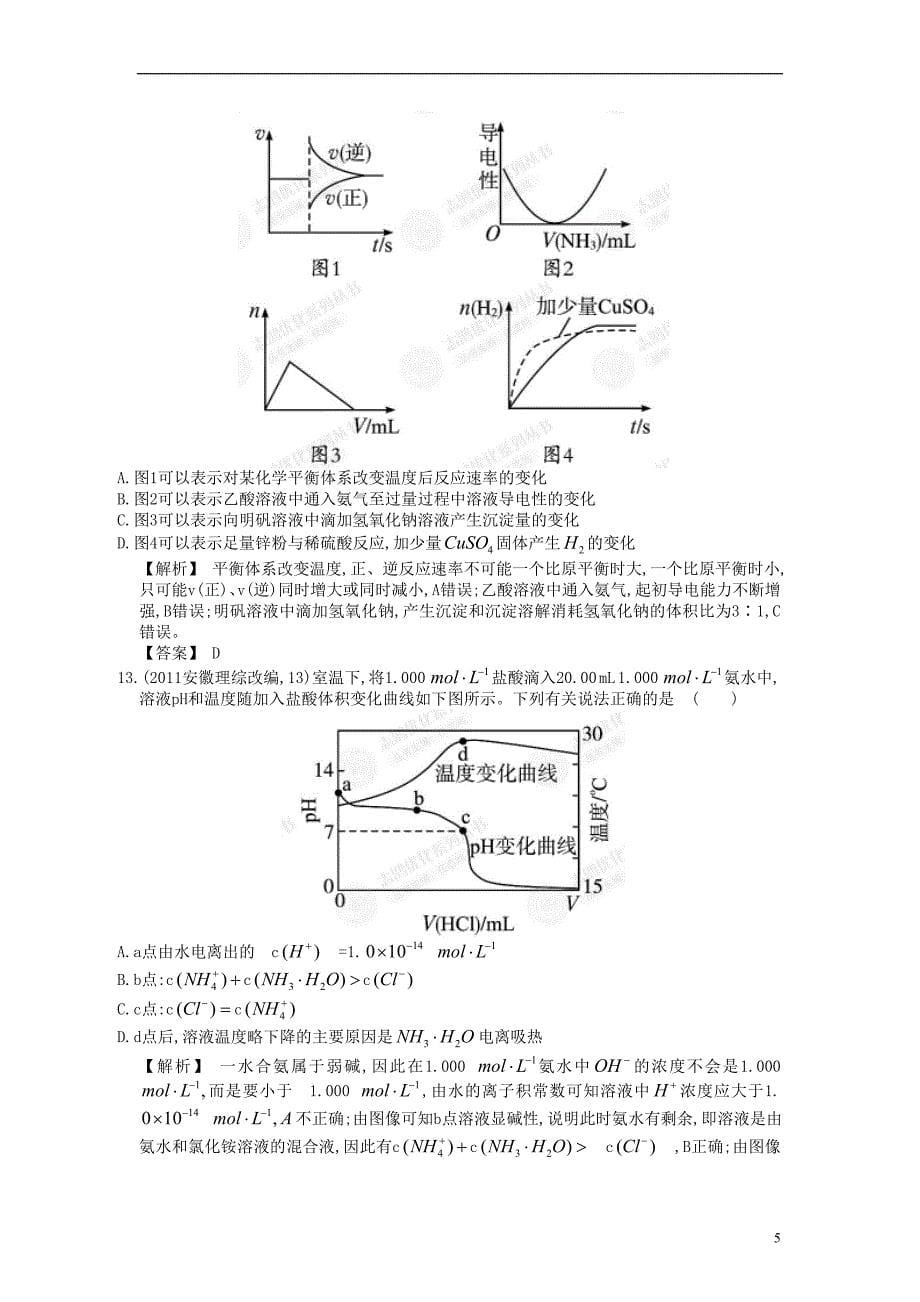 【赢在高考】2013高三化学一轮复习 专题检测评估8练习 苏教版_第5页