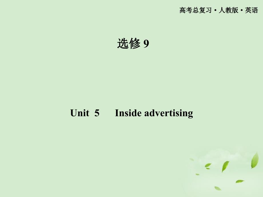 【金榜夺冠】高中英语 Unit5 Inside advertising课件 选修9_第1页