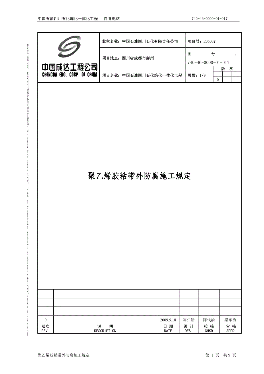 17聚乙烯胶粘带外防腐施工规定_第1页