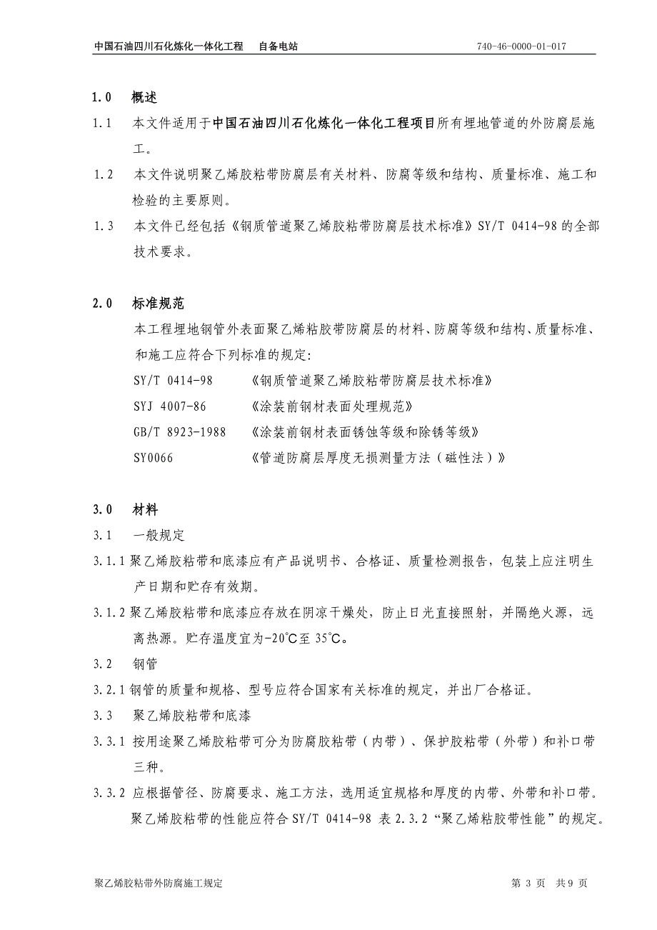 17聚乙烯胶粘带外防腐施工规定_第3页