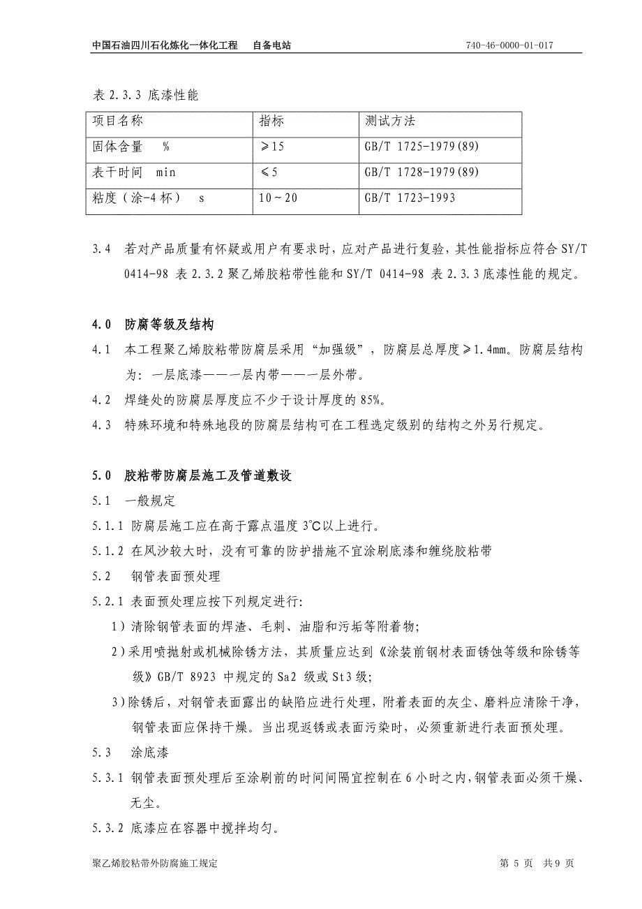 17聚乙烯胶粘带外防腐施工规定_第5页