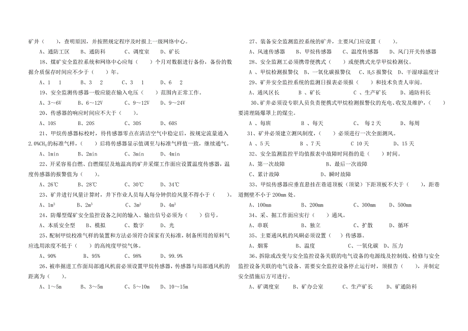 煤矿安全监测检测工技能大赛试题_第2页