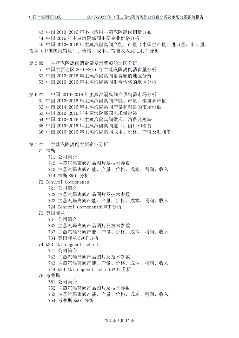 2017年主蒸汽隔离阀行业调查分析及市场前景预测报告_第4页