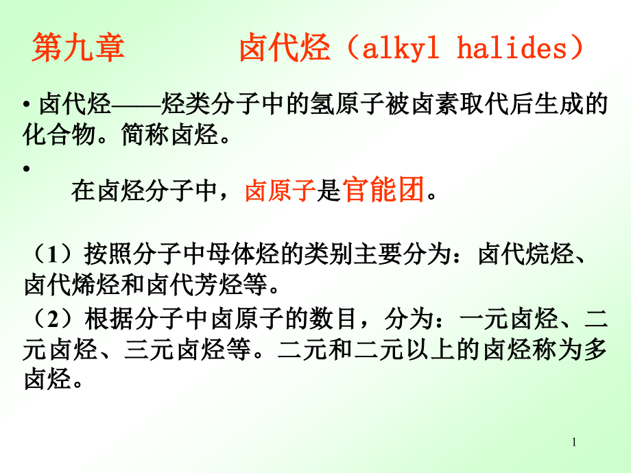 第九章卤代烃_第1页